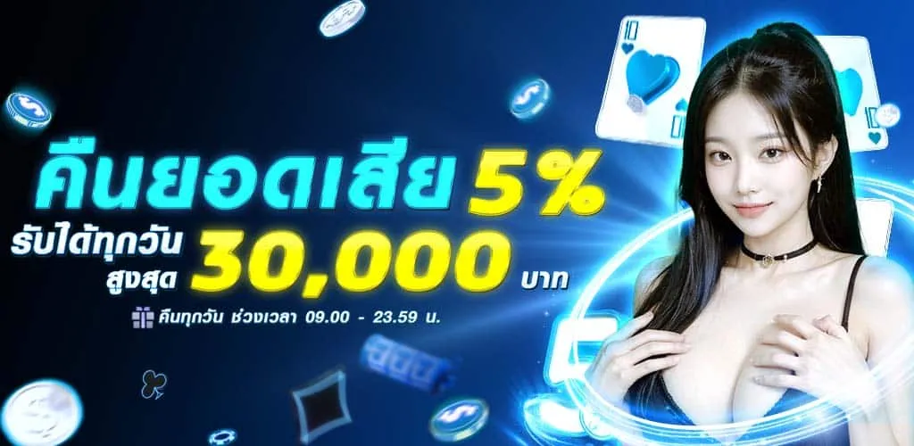 คืนยอดเสีย 5% ทุกวัน!! รับสูงสุด 30,000 บาท BY mewa88