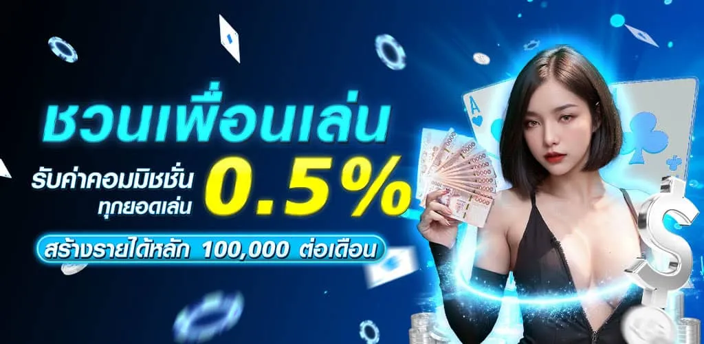 ชวนเพื่อนเล่น สร้างรายได้หลัก 100,000 ต่อเดือน BY mewa88