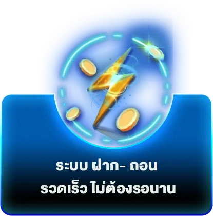 ฝากถอน รวดเร็ว BY mewa88