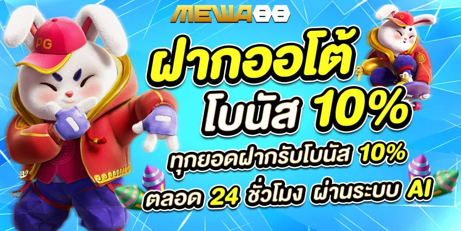 ฝากออโต้ BY mewa88