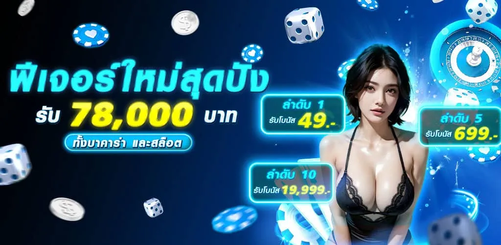 ฟีเจอร์ใหม่สุดปัง! รับ 78,000 ทั้งบาคาร่า และสล็อต BY mewa88