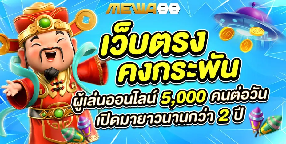 เว็บตรง BY mewa88